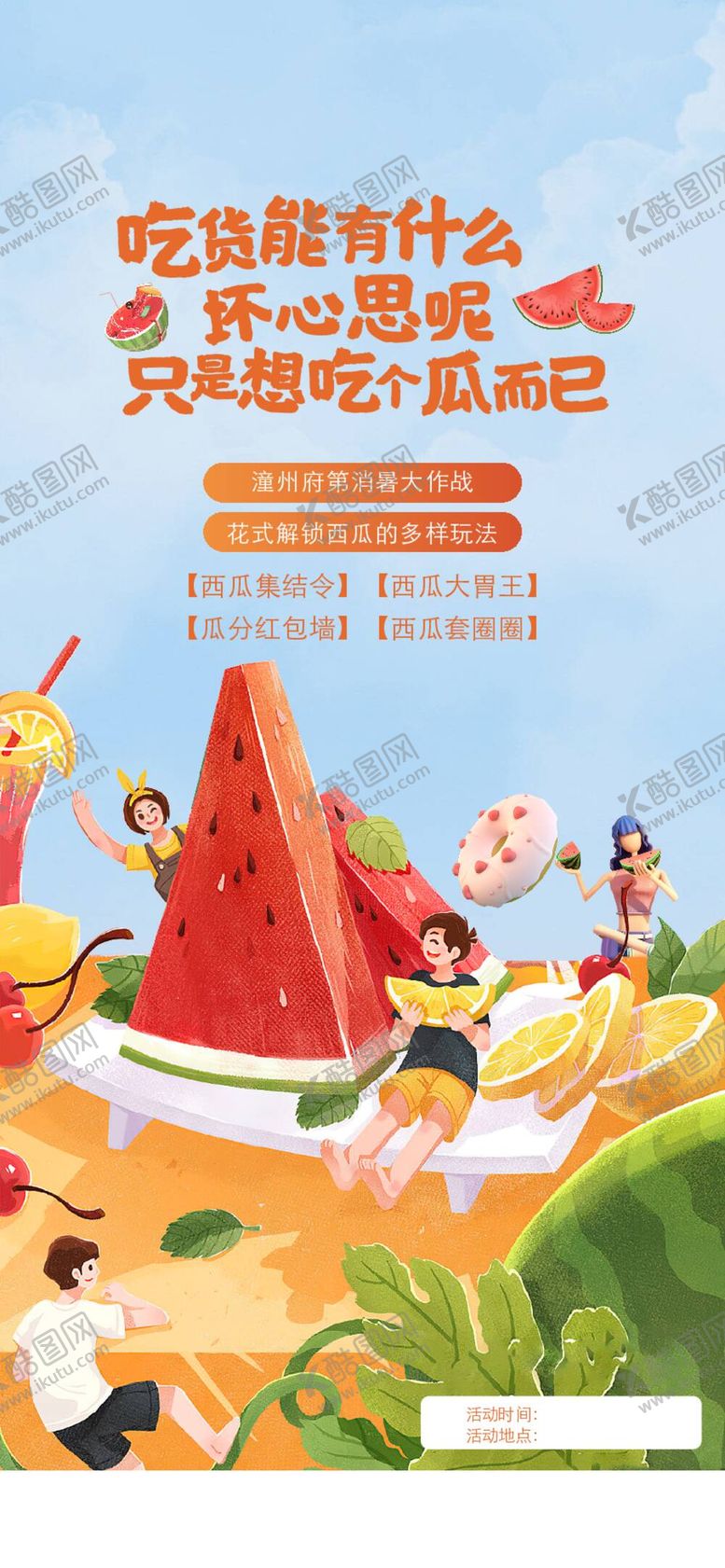 编号：90574609150912480537【酷图网】源文件下载-商业夏日西瓜营销活动设计城市交通
