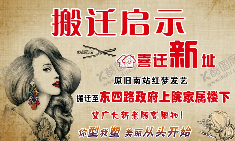 编号：26451010091032534735【酷图网】源文件下载-红梦发艺搬迁启示