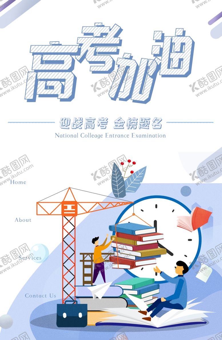 编号：37638507012059504155【酷图网】源文件下载-高考加油