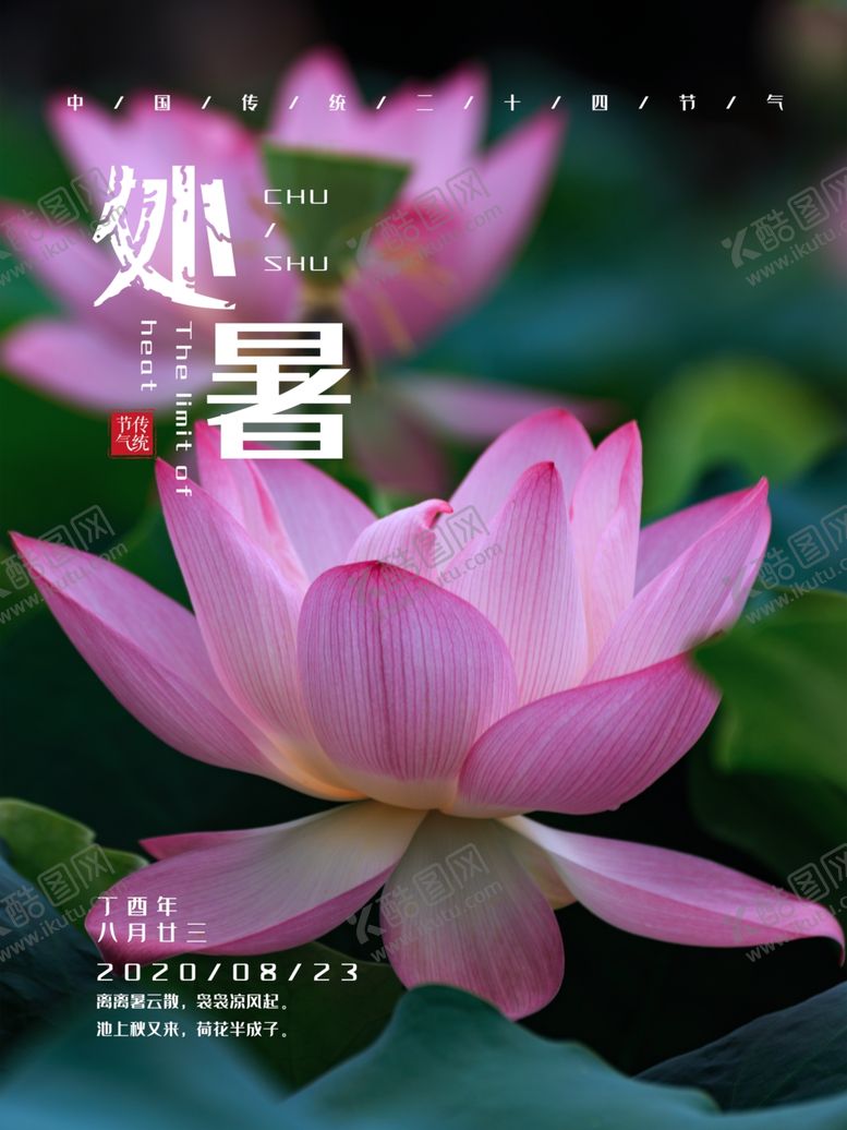 编号：77988206181211188703【酷图网】源文件下载-处暑海报处暑素材节气海报