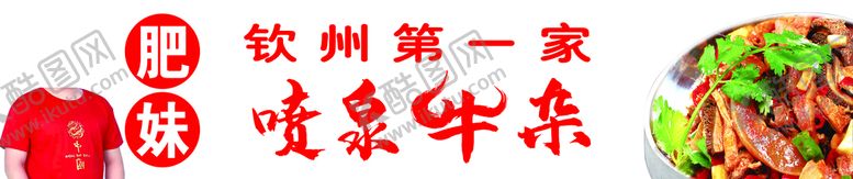 编号：35364910300159517728【酷图网】源文件下载-喷泉牛杂 牛杂粉 牛杂面 肥妹
