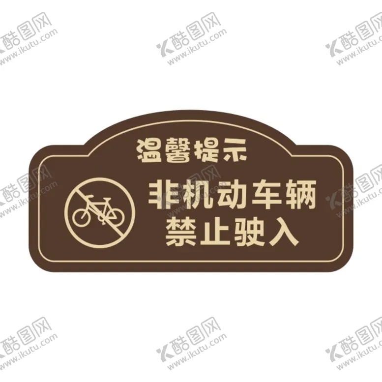 编号：51884701260721118401【酷图网】源文件下载-非机动车辆禁止驶入