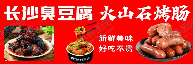 编号：33336802190806386559【酷图网】源文件下载-长沙臭豆腐烤肠