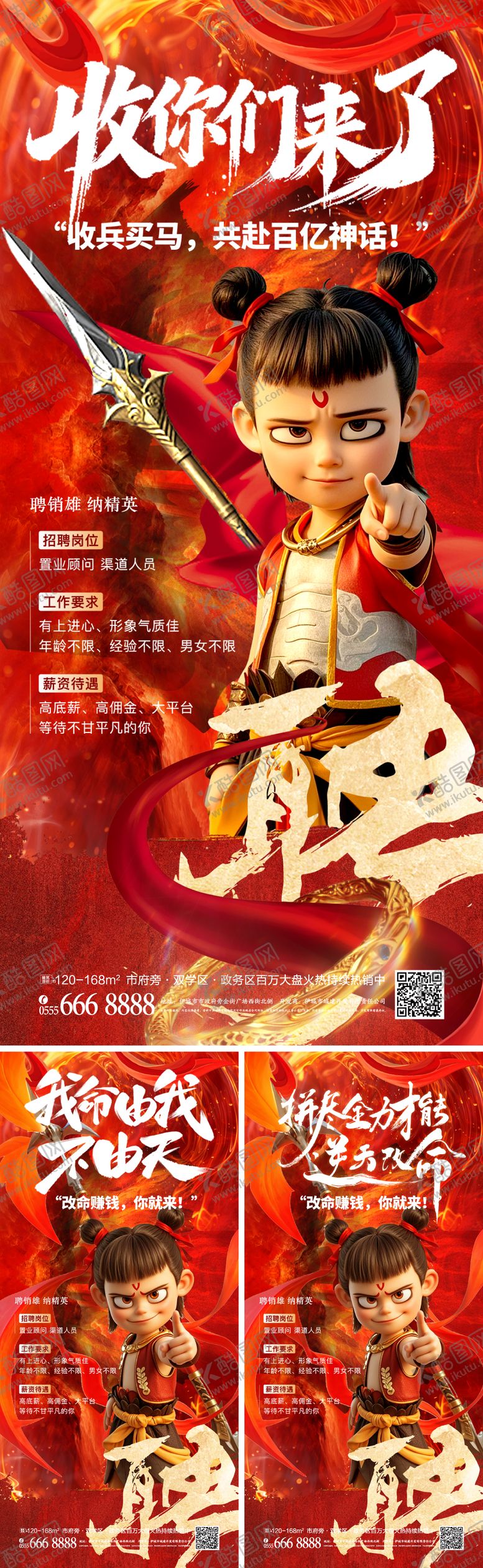 编号：55854902270653378764【酷图网】源文件下载-招聘海报哪吒借势