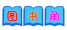 图书角
