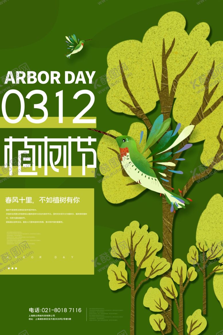 编号：36937406171434595050【酷图网】源文件下载-植树节