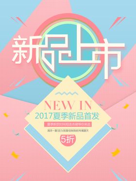 编号：67398509292038572839【酷图网】源文件下载-新品上市海报