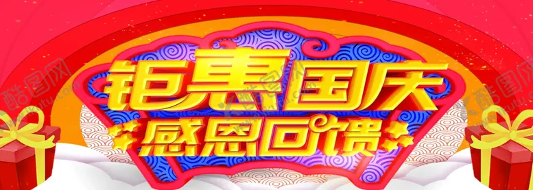 编号：66551405130615248875【酷图网】源文件下载-国庆