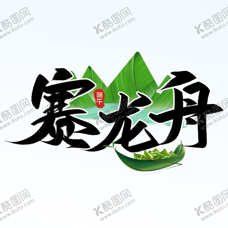 编号：84452401140922136258【酷图网】源文件下载-赛龙舟