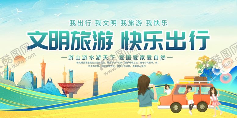 编号：73800004250219558369【酷图网】源文件下载-文明旅游