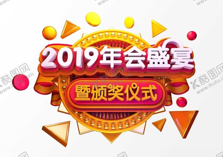 编号：28741912200614066299【酷图网】源文件下载-年会盛宴c4d建模