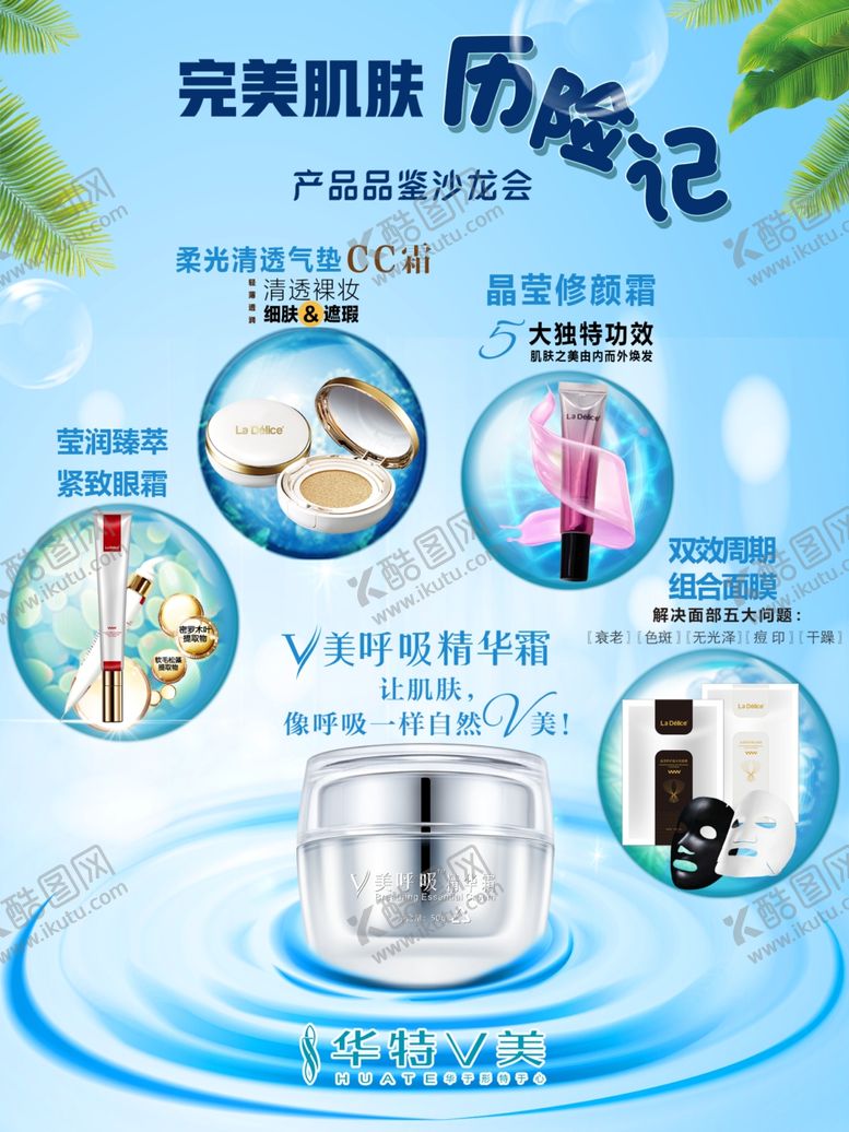编号：63758906232327457560【酷图网】源文件下载-完美肌肤历险记