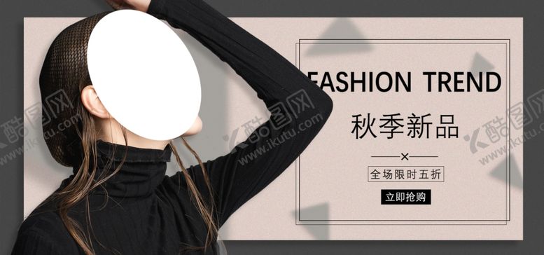 编号：75753609260246495178【酷图网】源文件下载-秋装新品