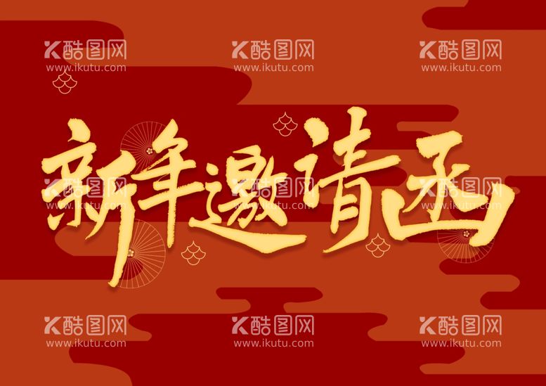 编号：25727112240935259160【酷图网】源文件下载-新年 