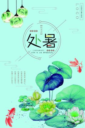 处暑