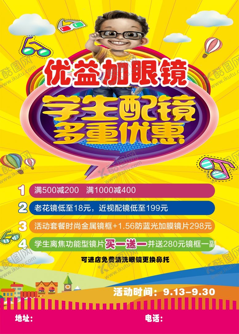 编号：41719901130552038362【酷图网】源文件下载-学生配眼镜宣传单海报