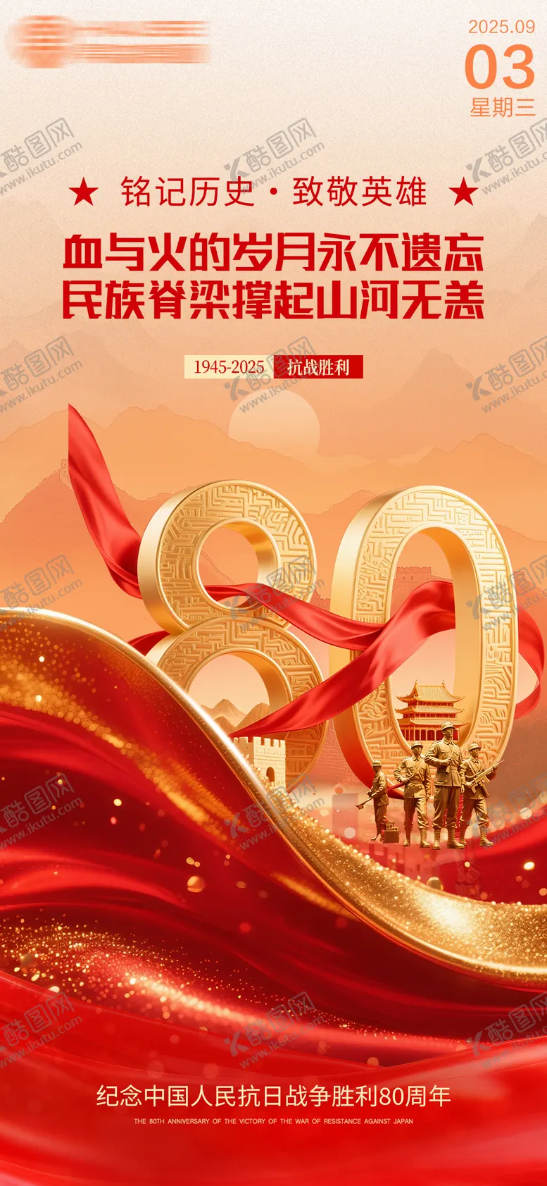 编号：23139609021714171451【酷图网】源文件下载-80周年