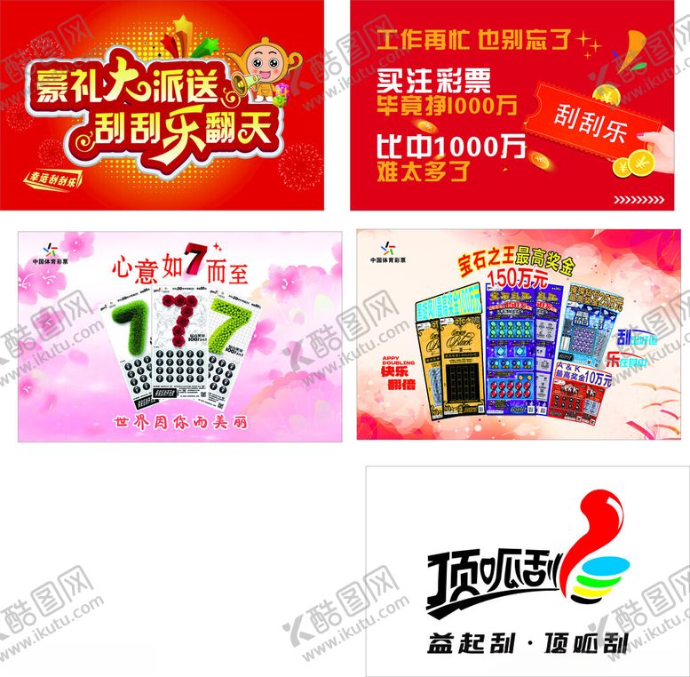 编号：72335404082047242370【酷图网】源文件下载-体彩顶呱刮