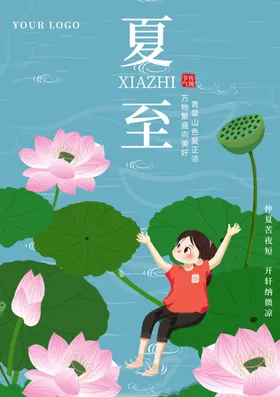 夏至海报主题日广告