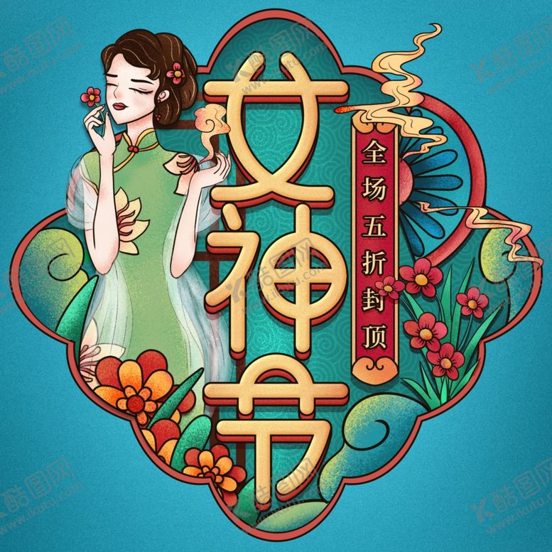 编号：34081209151640084225【酷图网】源文件下载-女神节素材