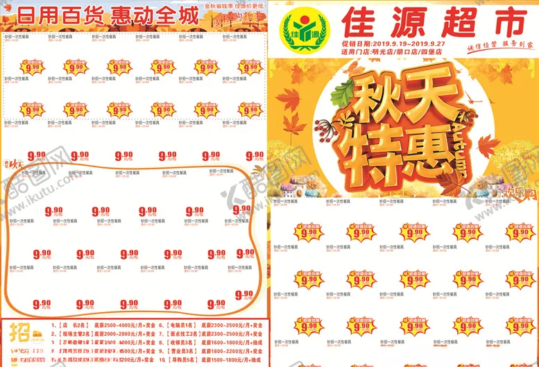 编号：25233707071512488974【酷图网】源文件下载-超市秋天DM单