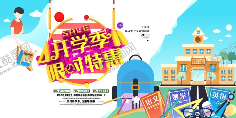编号：43548609221959194979【酷图网】源文件下载-开学特惠