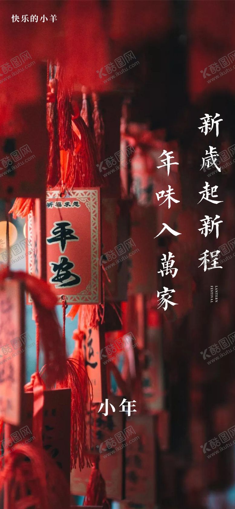编号：73249503141650242976【酷图网】源文件下载-小年海报