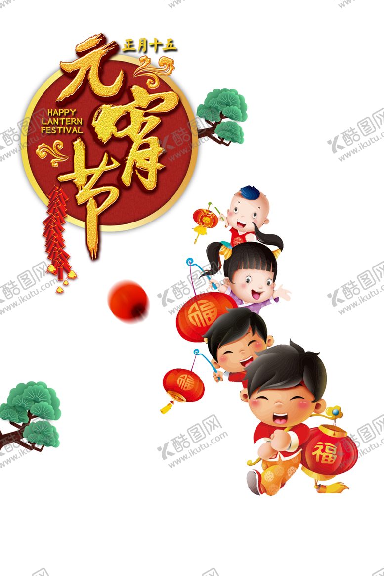 编号：34216105041453558461【酷图网】源文件下载-元宵节素材