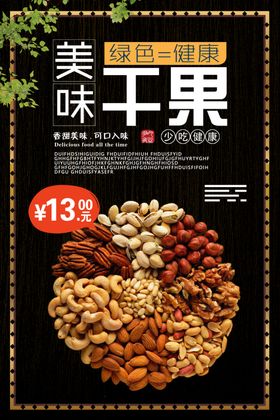 干果坚果大气简洁促销海报