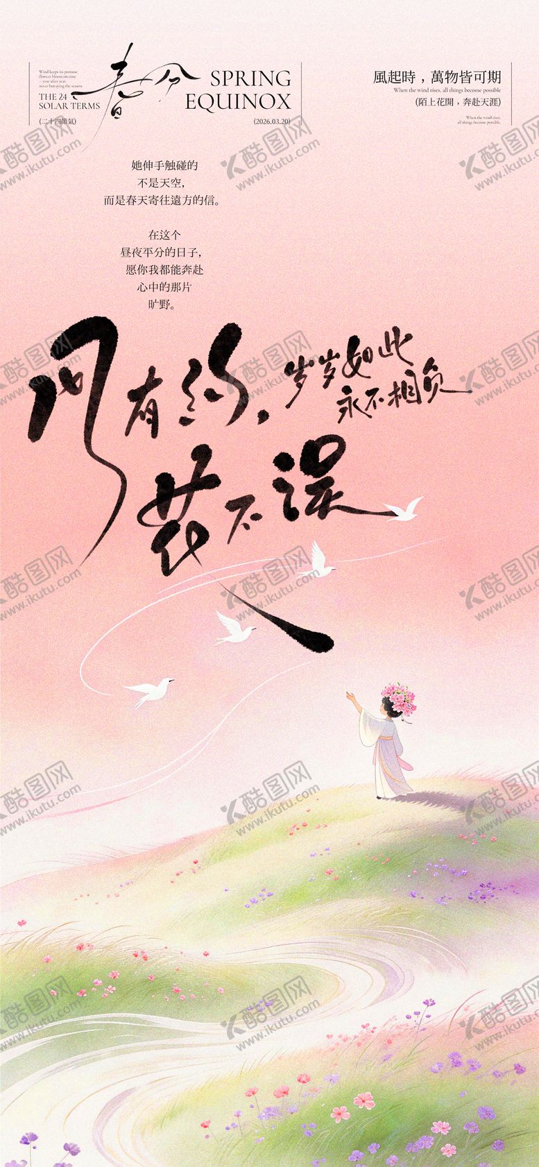 编号：25376203140219002982【酷图网】源文件下载-春分创意插画海报