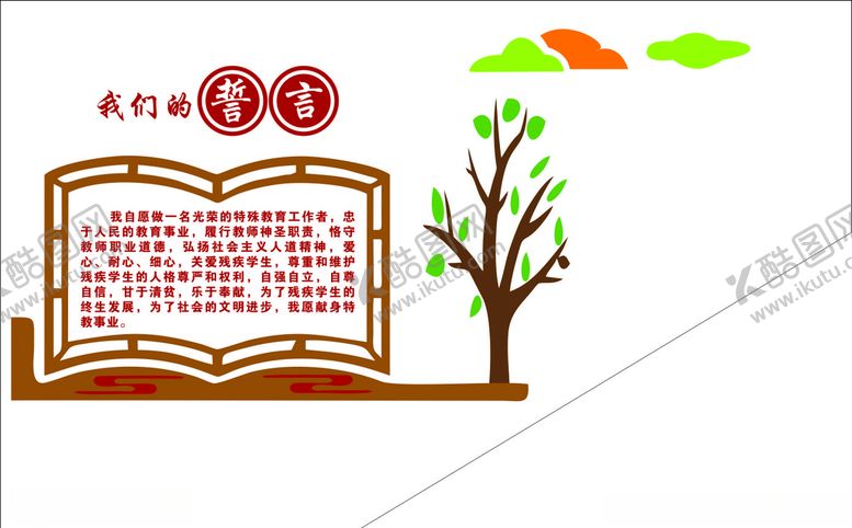 编号：65977307070954191896【酷图网】源文件下载-教师誓言