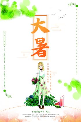 大暑夏天到了清明雪