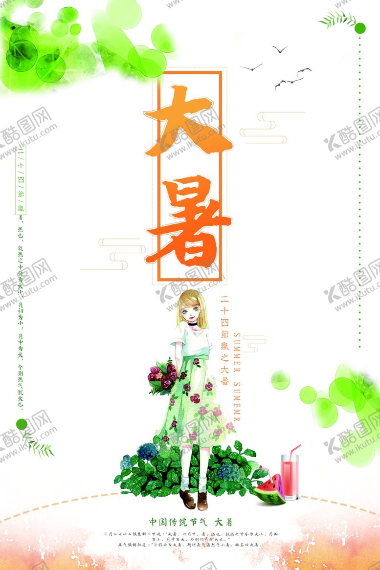 编号：80185207092032498964【酷图网】源文件下载-大暑