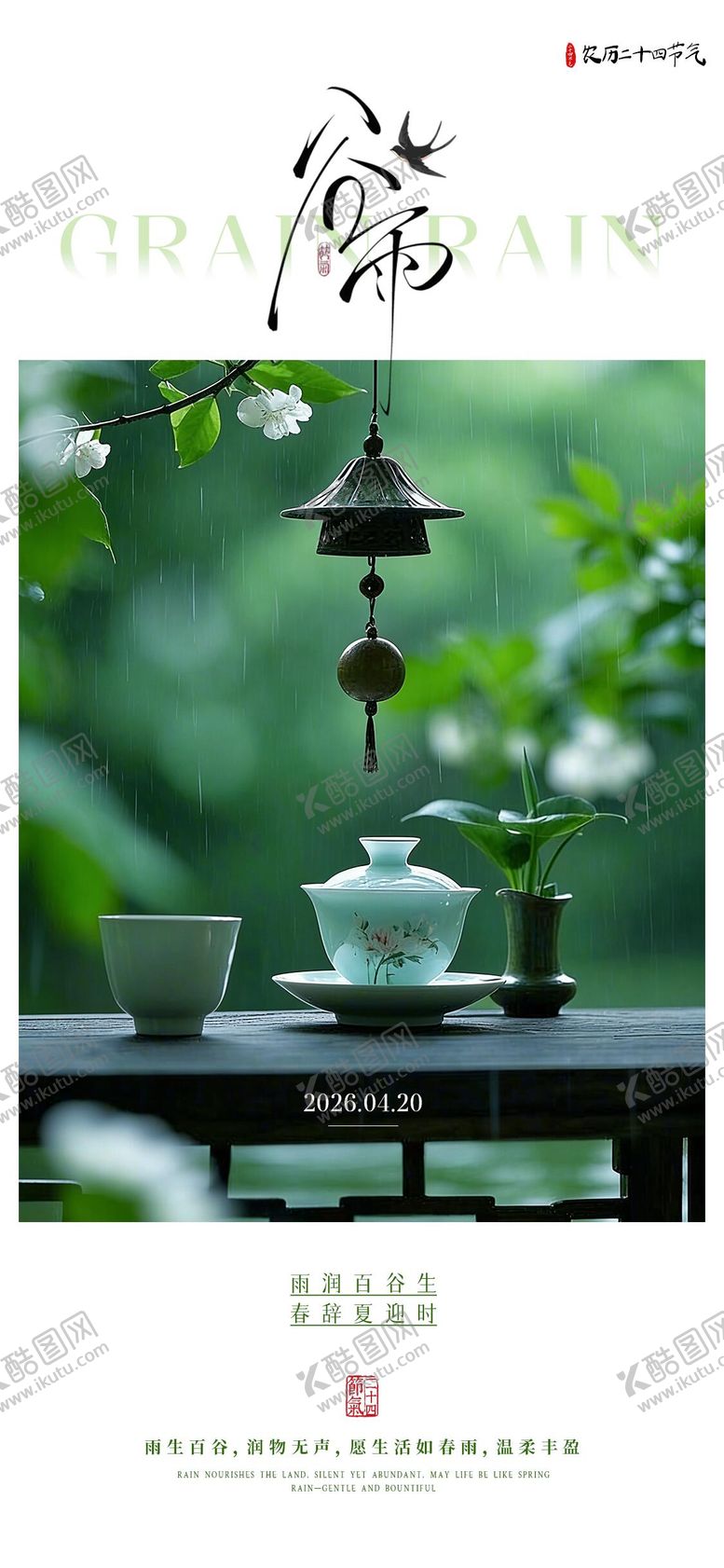 编号：65805104210201088604【酷图网】源文件下载-谷雨节气海报