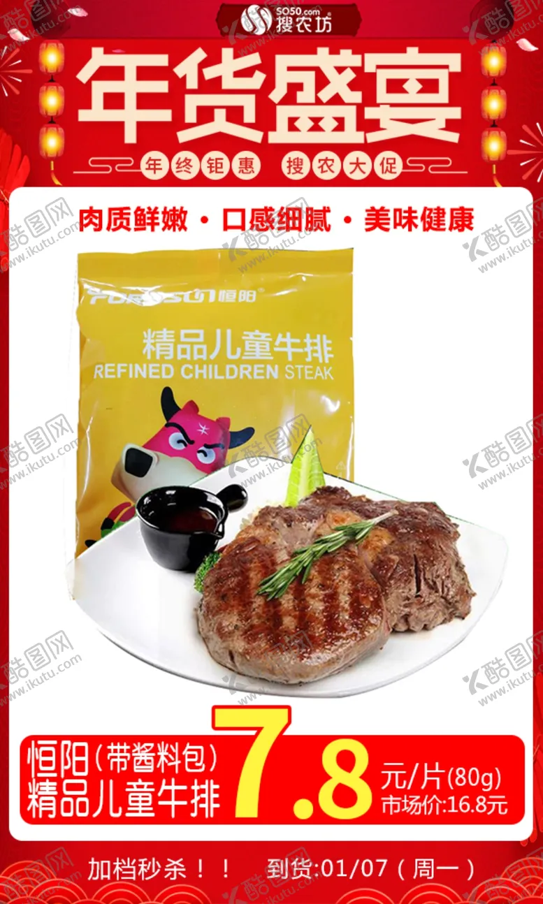 编号：70144804220102225671【酷图网】源文件下载-年货节恒阳精品儿童牛排