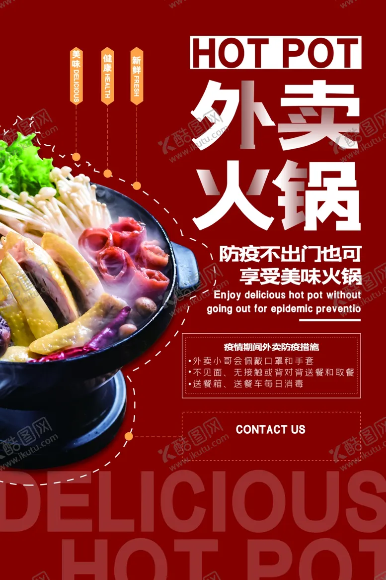 编号：10672809122120332307【酷图网】源文件下载-外卖火锅