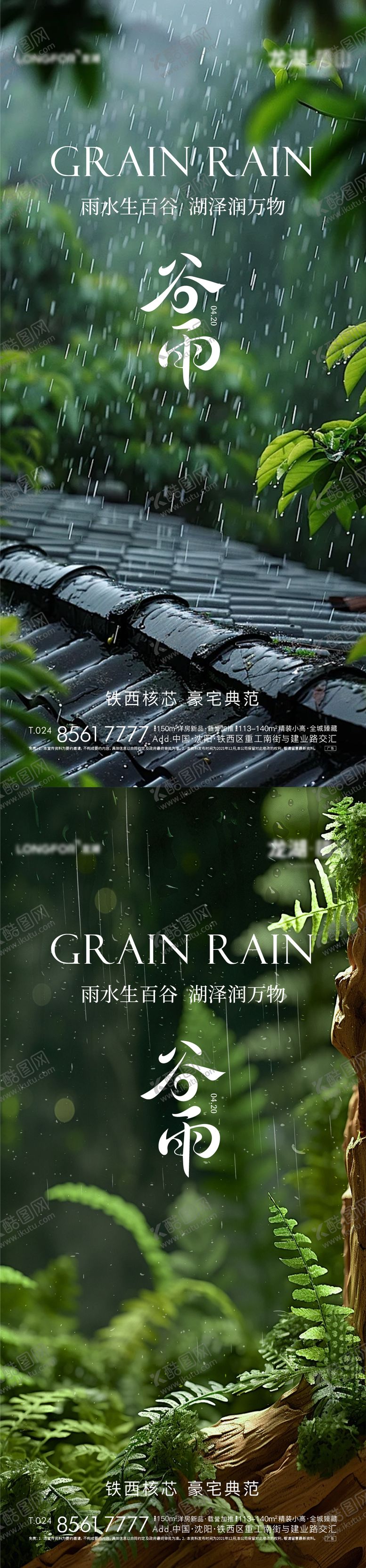 编号：87539704181634591918【酷图网】源文件下载-地产谷雨节气海报