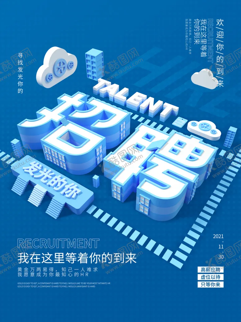 编号：06149709261438459314【酷图网】源文件下载-招聘海报