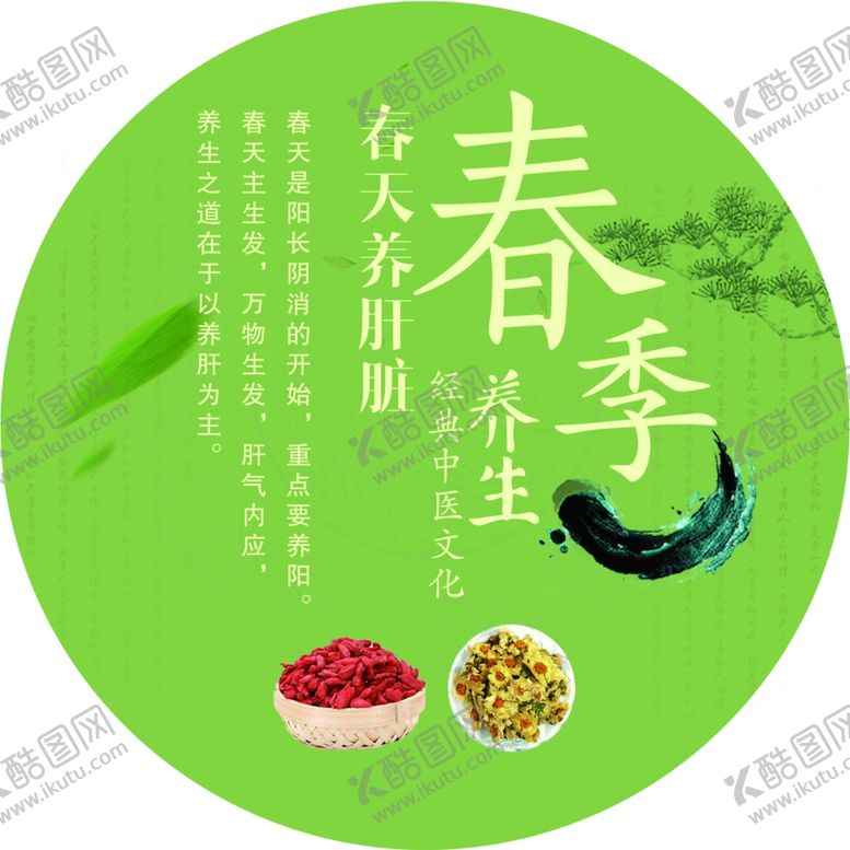编号：68372611271004272159【酷图网】源文件下载-春季养生