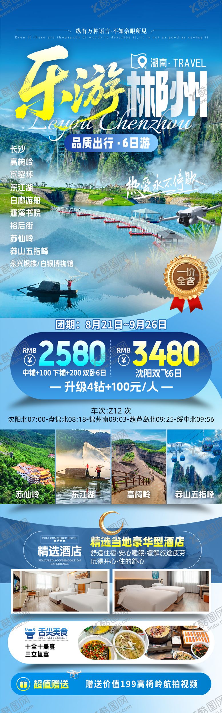 编号：58909109251534393134【酷图网】源文件下载-乐游郴州旅游海报