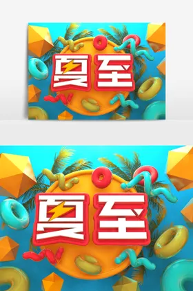 夏至海报