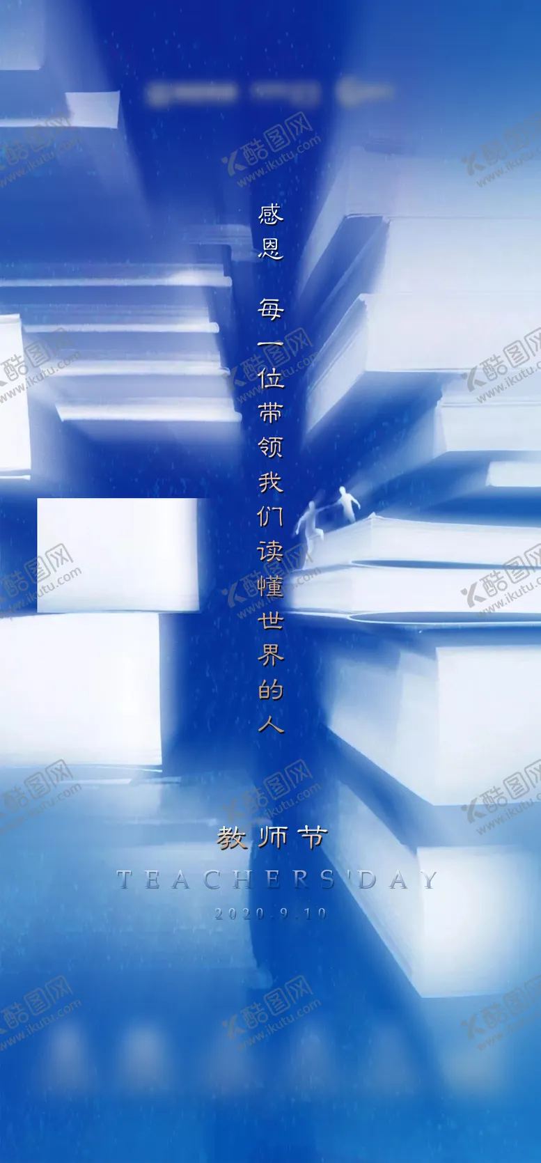 编号：55540011210347298333【酷图网】源文件下载-房地产教师节海报