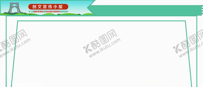 编号：70712907062205562351【酷图网】源文件下载-禁毒宣传栏海报展板