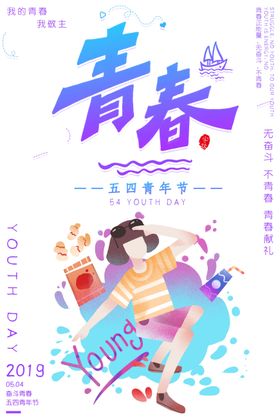 青年节创意海报