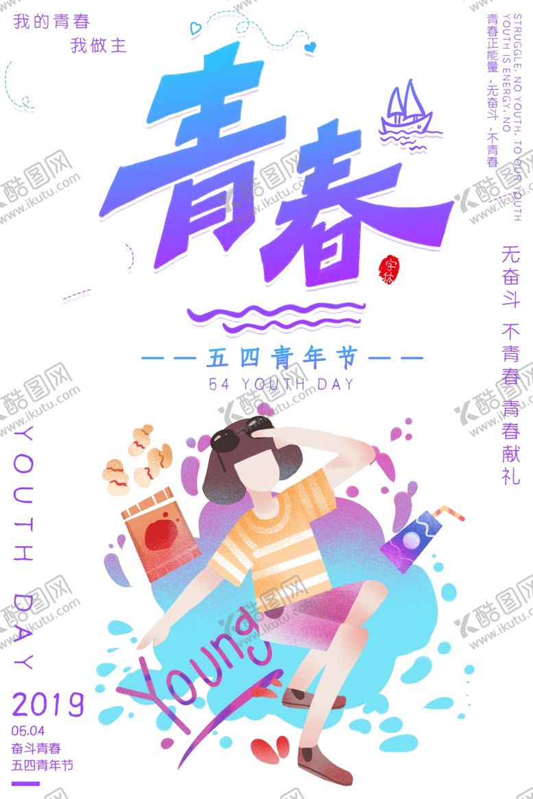 编号：27217707011259337865【酷图网】源文件下载-青年节创意海报