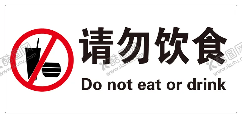 编号：76042509281318363540【酷图网】源文件下载-请勿饮食 