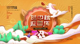 国庆中秋展板海报促销迎