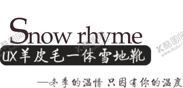 编号：39291110181939218207【酷图网】源文件下载-雪地靴海报