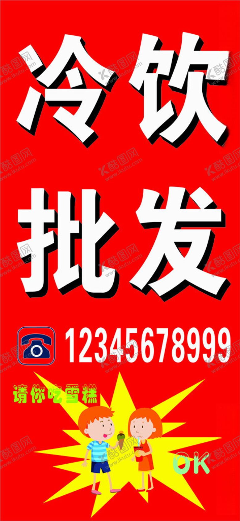编号：69968802161936149409【酷图网】源文件下载-冷饮批发