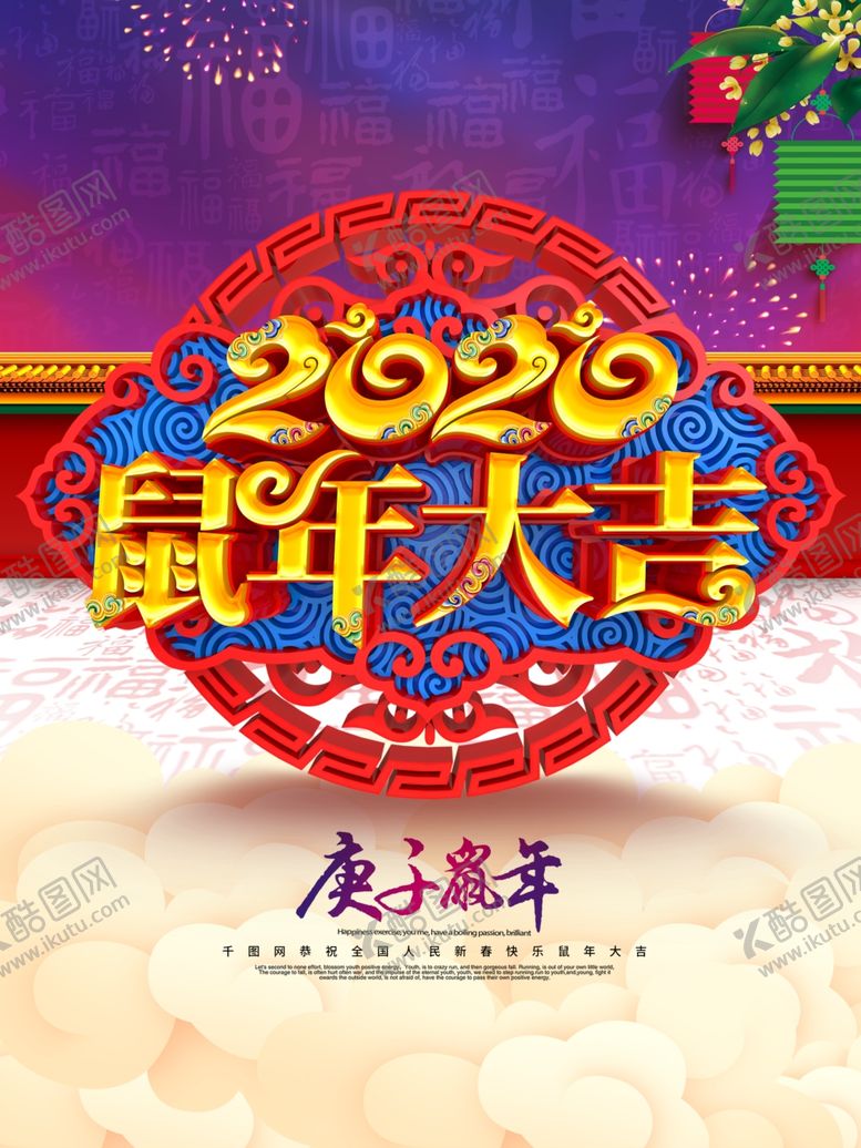 编号：34665807131544509935【酷图网】源文件下载-鼠年大吉
